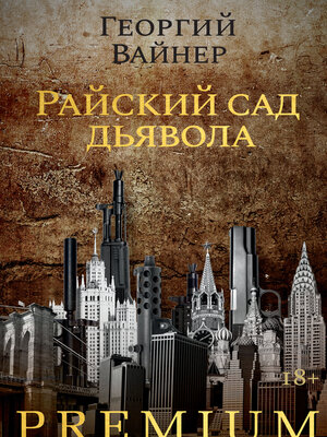 cover image of Райский сад дьявола
